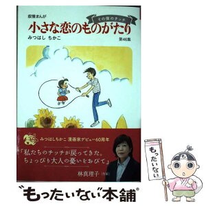 【中古】 小さな恋のものがたり 叙情まんが 第46集 / みつはし ちかこ / Gakken [単行本]【メール便送料無料】【あす楽対応】