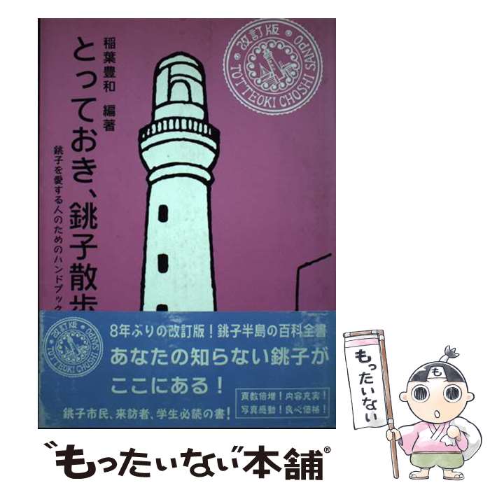 【中古】 とっておき、銚子散歩 銚子を愛する人のためのハンドブック 改訂版 / 稲葉豊和 / アクセス出..