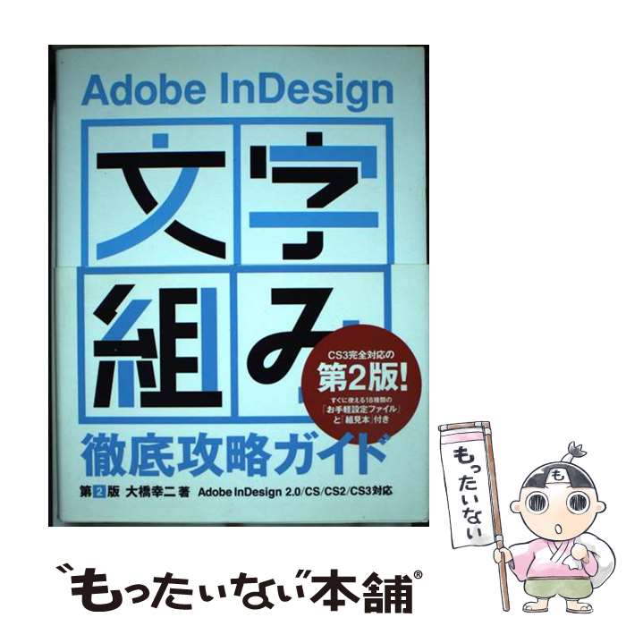 【中古】 Adobe InDesign「文字組み」徹底攻略ガイド Adobe InDesign 2．0／CS／CS2 第2版 / 大橋 / 単行本 【メール便送料無料】【あす楽対応】