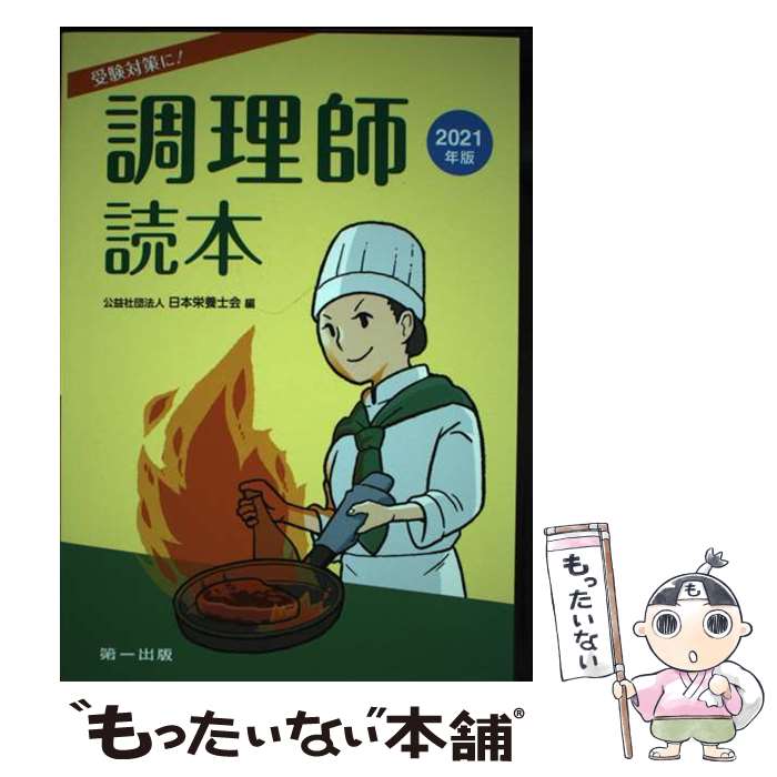 【中古】 調理師読本 受験対策に！ 2021年版 / 日本栄養士会, 白鳥 みちこ / 第一出版 [単行本]【メール便送料無料】【あす楽対応】