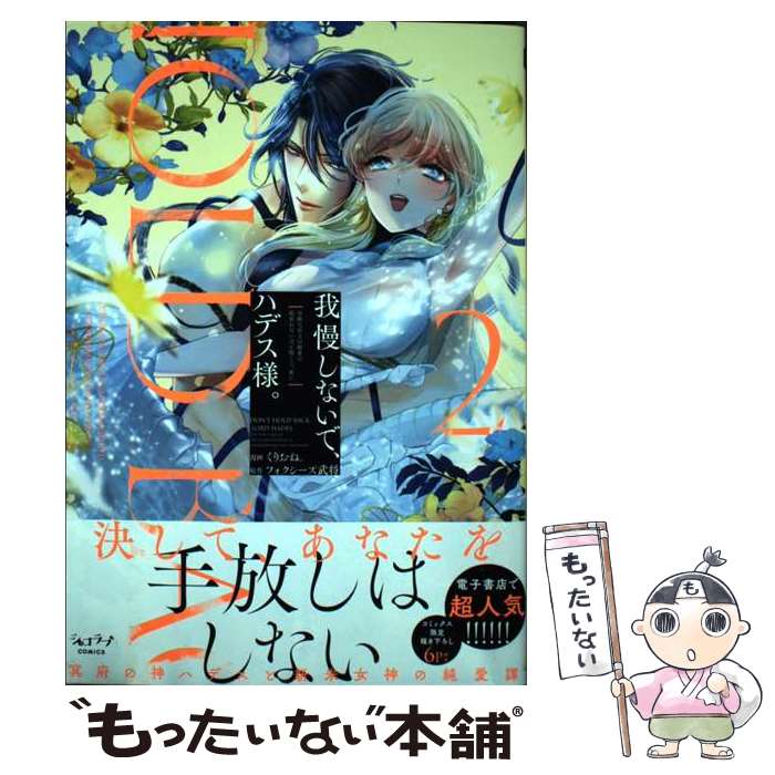 【中古】 我慢しないで、ハデス様。 ～冷酷な冥王の純愛は底知れないほど深くて、重い～ 2 / くりおね。 / リブレ [コミック]【メール便送料無料】【最短翌日配達対応】