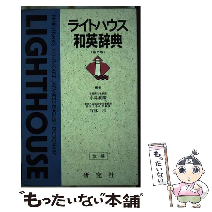 【中古】 ライトハウス和英辞典　（並製） 第2版 / 小島 義郎, 竹林 滋 / 研究社 [単行本]【メール便送料無料】【あす楽対応】