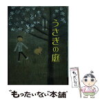 【中古】 うさぎの庭 / 広瀬 寿子, 高橋 和枝 / あかね書房 [単行本]【メール便送料無料】【あす楽対応】