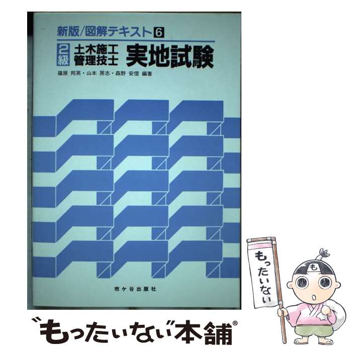 【中古】 2級土木施工管理技士受験用図解テキスト 6 新版 / 篠原邦英, 山本房志, 森野安信 / 市ケ谷出版社 [単行本]【メール便送料無料】【あす楽対応】