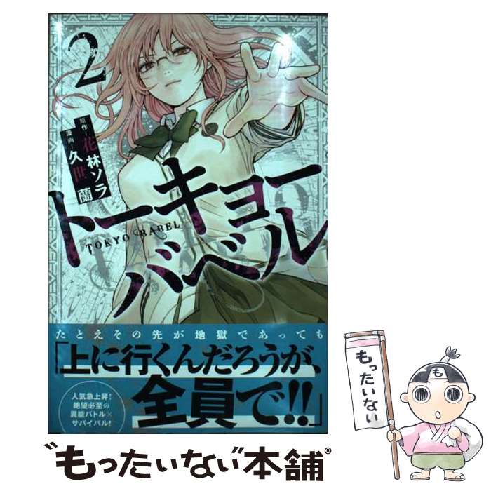 Kodansha Magazine C - 【中古】 トーキョーバベル（2） / 久世 蘭 / 講談社 [コミック]【メール便送料無料】【最短翌日配達対応】