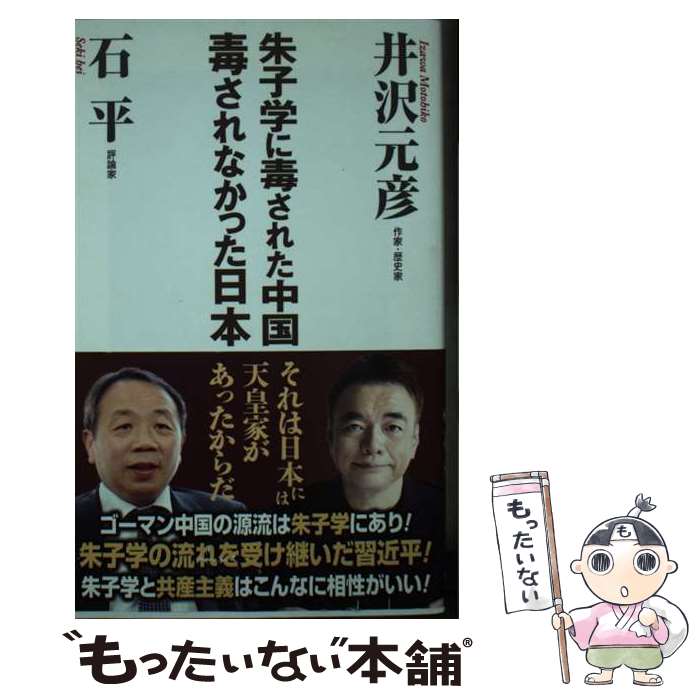 【中古】 朱子学に毒された中国毒されなかった日本 / 井沢 元彦, 石平 / ワック [新書]【メール便送料..