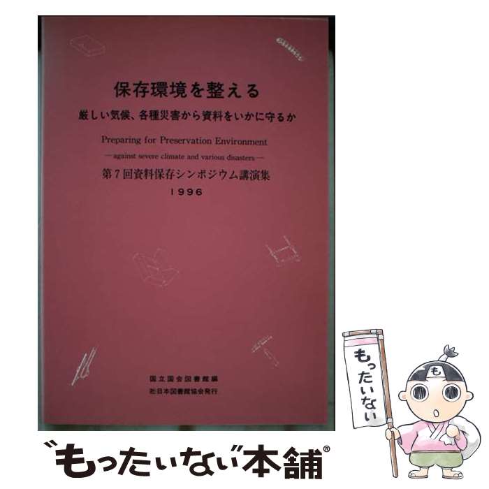 著者：国立国会図書館出版社：日本図書館協会サイズ：単行本ISBN-10：4820497189ISBN-13：9784820497189■通常24時間以内に出荷可能です。※繁忙期やセール等、ご注文数が多い日につきましては　発送まで48時間かかる場合があります。あらかじめご了承ください。 ■メール便は、1冊から送料無料です。※宅配便の場合、2,500円以上送料無料です。※あす楽ご希望の方は、宅配便をご選択下さい。※「代引き」ご希望の方は宅配便をご選択下さい。※配送番号付きのゆうパケットをご希望の場合は、追跡可能メール便（送料210円）をご選択ください。■ただいま、オリジナルカレンダーをプレゼントしております。■お急ぎの方は「もったいない本舗　お急ぎ便店」をご利用ください。最短翌日配送、手数料298円から■まとめ買いの方は「もったいない本舗　おまとめ店」がお買い得です。■中古品ではございますが、良好なコンディションです。決済は、クレジットカード、代引き等、各種決済方法がご利用可能です。■万が一品質に不備が有った場合は、返金対応。■クリーニング済み。■商品画像に「帯」が付いているものがありますが、中古品のため、実際の商品には付いていない場合がございます。■商品状態の表記につきまして・非常に良い：　　使用されてはいますが、　　非常にきれいな状態です。　　書き込みや線引きはありません。・良い：　　比較的綺麗な状態の商品です。　　ページやカバーに欠品はありません。　　文章を読むのに支障はありません。・可：　　文章が問題なく読める状態の商品です。　　マーカーやペンで書込があることがあります。　　商品の痛みがある場合があります。