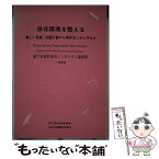 【中古】 保存環境を整える 厳しい気候、各種災害から資料をいかに守るか / 国立国会図書館 / 日本図書館協会 [単行本]【メール便送料無料】【あす楽対応】