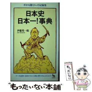 【中古】 日本史日本一！事典 ギネスも驚くびっくり記録集 / 伊藤 英一郎 / 雄鶏社 [単行本]【メール便送料無料】【あす楽対応】