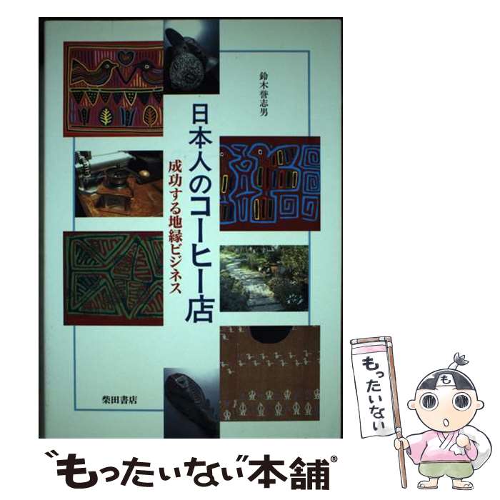 【中古】 日本人のコーヒー店 成功する地縁ビジネス / 鈴木 誉志男 / 柴田書店 [単行本]【メール便送料無料】【あす楽対応】