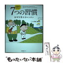 楽天もったいない本舗　楽天市場店【中古】 13歳から分かる！7つの習慣 自分を変えるレッスン / 「7つの習慣」編集部 / 日本図書センター [単行本（ソフトカバー）]【メール便送料無料】【あす楽対応】