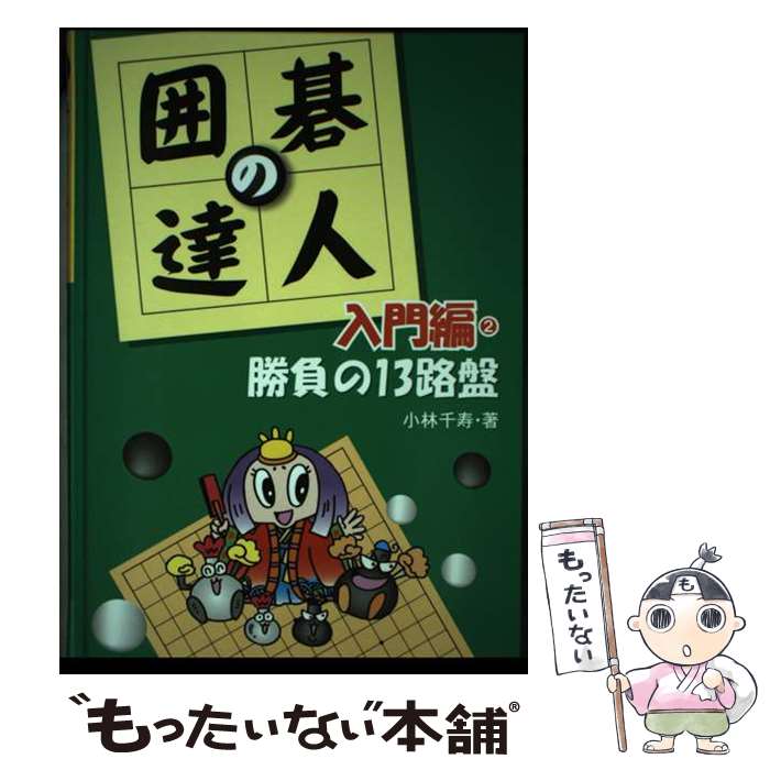 【中古】 囲碁の達人 入門編 2 / 小林 千寿 / あかね書房 [単行本]【メール便送料無料】【あす楽対応】