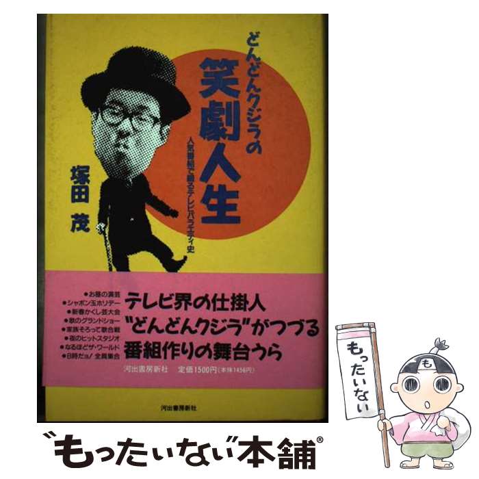 【中古】 どんどんクジラの笑劇人生 人気番組で綴るテレビバラエティ史 / 塚田 茂 / 河出書房新社 [単行本]【メール便送料無料】【あす楽対応】