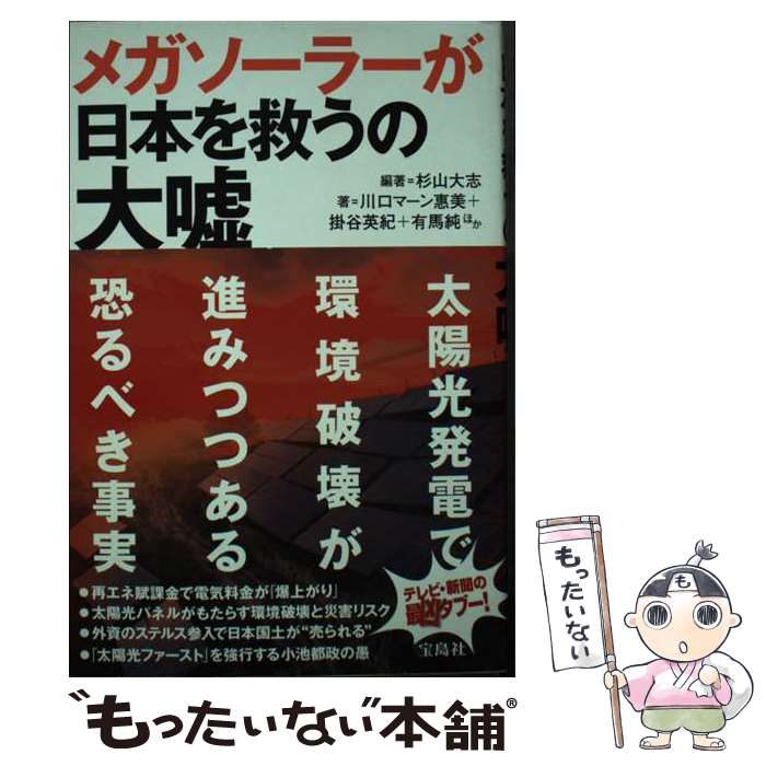 【中古】 メガソーラーが日本を救うの大嘘 / 川口 マーン惠美, 掛谷 英紀, 有馬 純, 杉山 大志 / 宝島社 [単行本]【メール便送料無料】【最短翌日配達対応】のサムネイル
