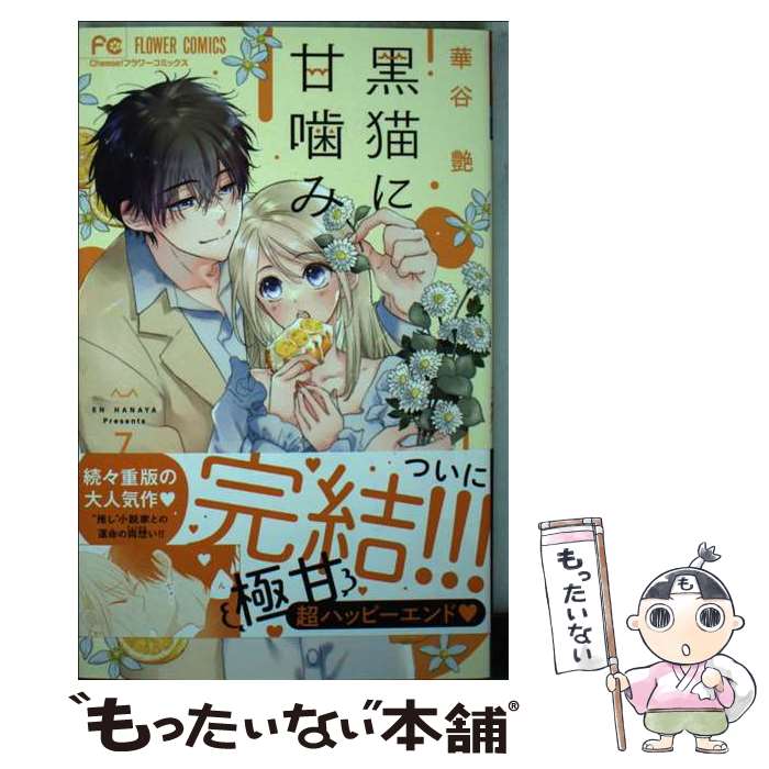Kodansha Kiss Kc - 【中古】 黒猫に甘噛み（7） / 華谷 艶 / 小学館 [コミック]【メール便送料無料】【最短翌日配達対応】