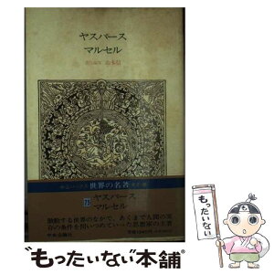 【中古】 世界の名著 75 / カール・ヤスパース, ガブリエル・マルセル, 山本　信, 小倉 志祥, 林田　新二, 渡辺　二郎 / 中央公論新社 [単行本]【メール便送料無料】【あす楽対応】