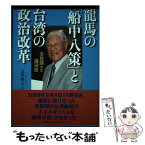 【中古】 龍馬の「船中八策」と台湾の政治改革 李登輝先生講演録 / 編者:冨澤 賢公 / 文芸社 [単行本]【メール便送料無料】【あす楽対応】