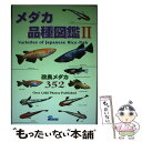 【中古】 メダカ品種図鑑 改良メダカ352 2 / 東山泰之, 森文俊 / ピーシーズ [単行本]【メール便送料無料】【あす楽対応】