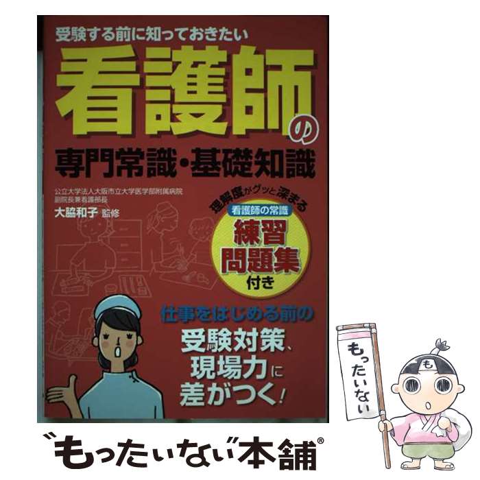 【中古】 看護師の専門常識・基礎知識 受験する前に知っておきたい / 大脇 和子 / つちや書店 [単行本（ソフトカバー）]【メール便送料無料】【あす楽対応】