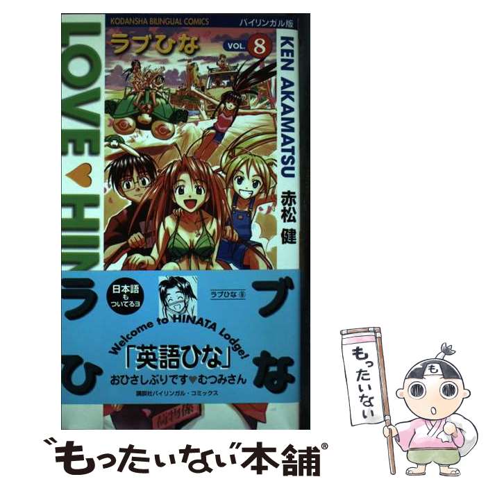 【中古】 ラブひな バイリンガル版 vol．8 / 赤松 健, ジャイルズ マリー / 講談社 単行本 【メール便送料無料】【あす楽対応】