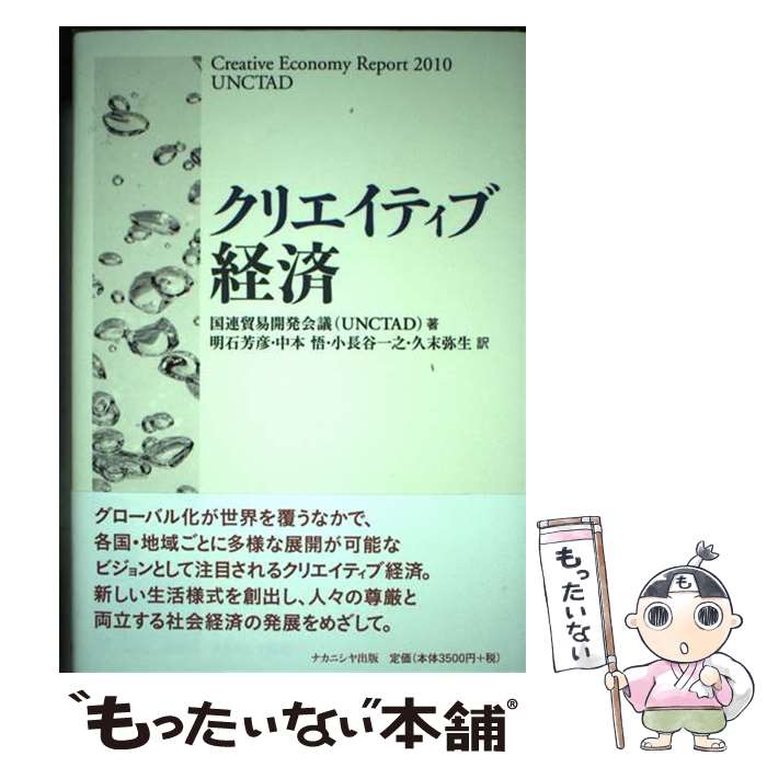 【中古】 クリエイティブ経済 / 国連貿易開発会議(UNCTAD), 明石芳彦, 小長谷一之, 中本 悟, 久末弥生 / ナカニシヤ出版 [単行本]【メール便送料無料】【あす楽対応】