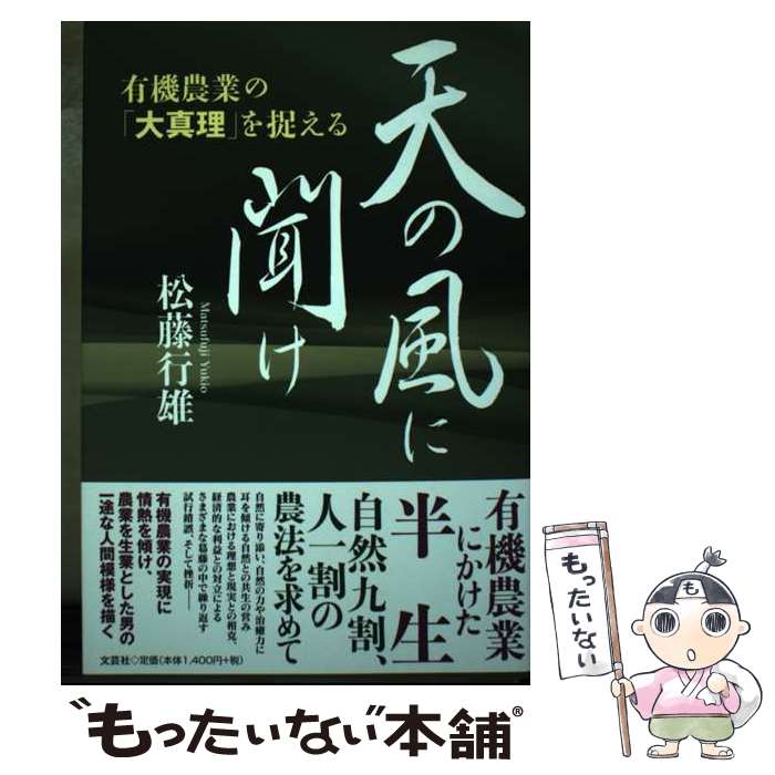 【中古】 天の風に聞け 有機農業の「大真理」を捉える / 松藤 行雄 / 文芸社 [単行本（ソフトカバー）]【メール便送料無料】【最短翌日配達対応】