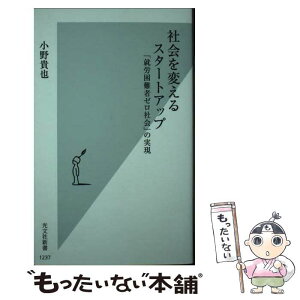 【中古】 社会を変えるスタートアップ 「就労困難者ゼロ社会」の実現 / 小野 貴也 / 光文社 [新書]【メール便送料無料】【あす楽対応】