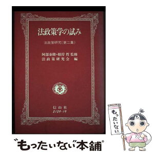 【中古】 法政策学の試み 法政策研究 第2集 / 神戸大学法政策研究会 / 信山社 [単行本]【メール便送料無料】【あす楽対応】