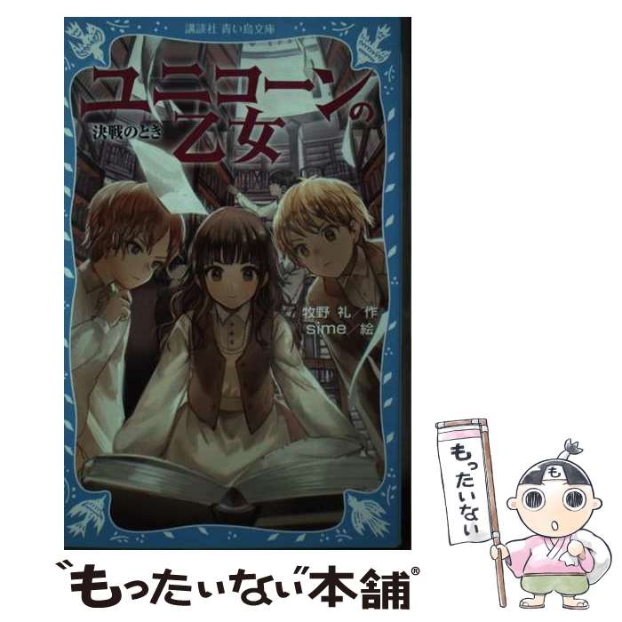 【中古】 ユニコーンの乙女 3 決戦のとき 牧野礼/作 sime/絵 / 牧野 礼, sime / 講談社 [新書]【メール便送料無料】【最短翌日配達対応】