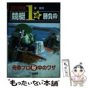 【中古】 競艇1点勝負枠 舟券プロ秘中のワザ 2010年版 / 弾 貴司 / 三恵書房 単行本 【メール便送料無料】【あす楽対応】