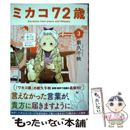 【中古】 ミカコ72歳 3 / 新久千映 / コアミックス [コミック]【メール便送料無料】【あす楽対応】