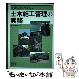 【中古】 わかりやすい土木施工管理の実務 / 速水洋志 / オーム社 [単行本]【メール便送料無料】【あす楽対応】