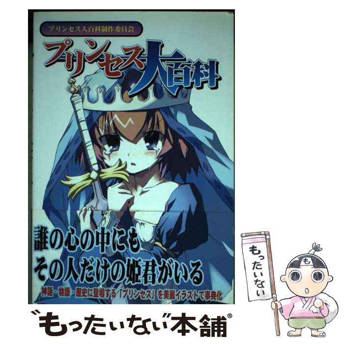 【中古】 プリンセス大百科 / プリンセス大百科制作委員会 / メディア・テック出版 [単行本]【メール便送料無料】【最短翌日配達対応】