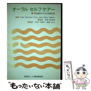 【中古】 オーラルセルフケアー 予防歯科のための戦略 / 中村千賀子, フィリップ・ウェインステイン / 口腔保健協会 [単行本]【メール便送料無料】【あす楽対応】