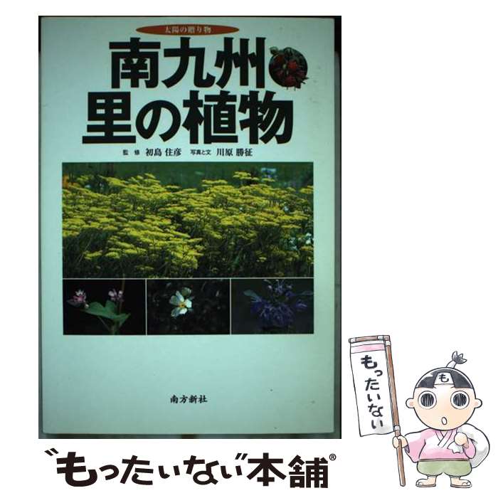 【中古】 南九州・里の植物 太陽の贈り物 / 川原 勝征, 初島 住彦 / 南方新社 [単行本（ソフトカバー）]【メール便送料無料】【あす楽対応】