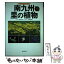 【中古】 南九州・里の植物 太陽の贈り物 / 川原 勝征, 初島 住彦 / 南方新社 [単行本（ソフトカバー）]【メール便送料無料】【あす楽対応】