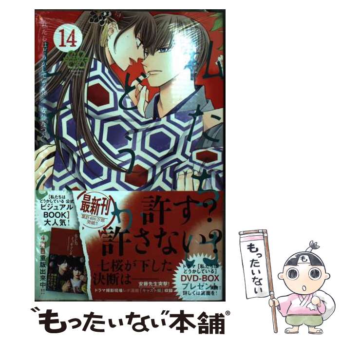 【中古】 私たちはどうかしている（14） / 安藤 なつみ / 講談社 [コミック]【メール便送料無料】【最..