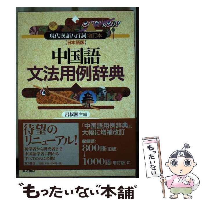 【中古】 中国語文法用例辞典 現代漢語八百詞増訂本〈日本語版〉 改訂版 / 呂 叔湘, 牛島 徳次, 菱沼 透 / 東方書店 …