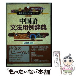 【中古】 中国語文法用例辞典 現代漢語八百詞増訂本〈日本語版〉 改訂版 / 呂 叔湘, 牛島 徳次, 菱沼 透 / 東方書店 [単行本]【メール便送料無料】【あす楽対応】