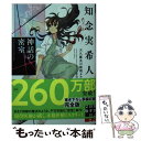  神話の密室 天久鷹央の推理カルテ　完全版 / 知念 実希人 / 実業之日本社 