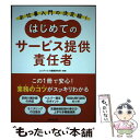 【中古】 はじめてのサービス提供責任者 業務のコツがスッキリわかる / コンデックス情報研究所 / 成美堂出版 単行本 【メール便送料無料】【あす楽対応】