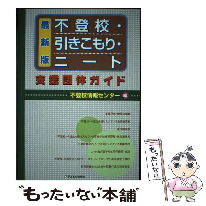 【中古】 不登校・引きこもり・ニート支援団体ガイド 最新版 / 不登校情報センター / 子どもの未来社 [単行本（ソフトカバー）]【メール便送料無料】【あす楽対応】