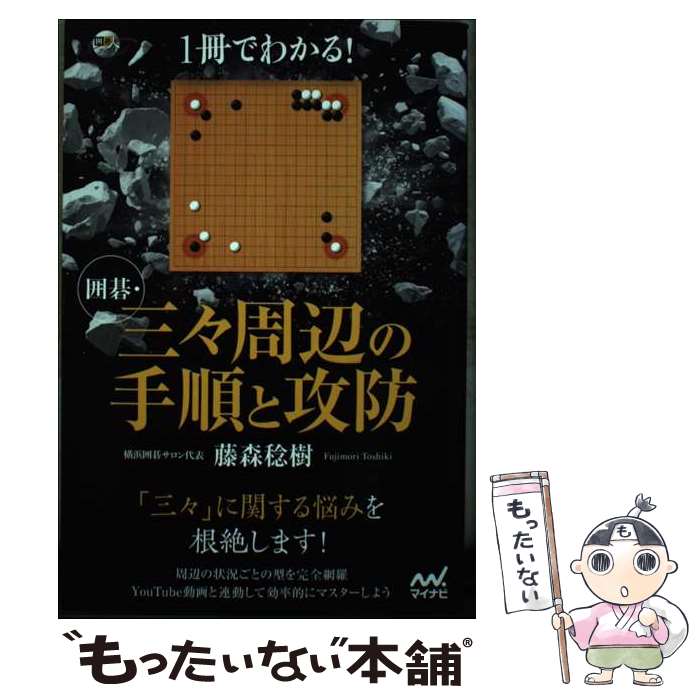 【中古】 1冊でわかる！囲碁・三々周辺の手順と攻防 / 藤森稔樹 / マイナビ出版 [単行本（ソフトカバー）]【メール便送料無料】【あす楽対応】