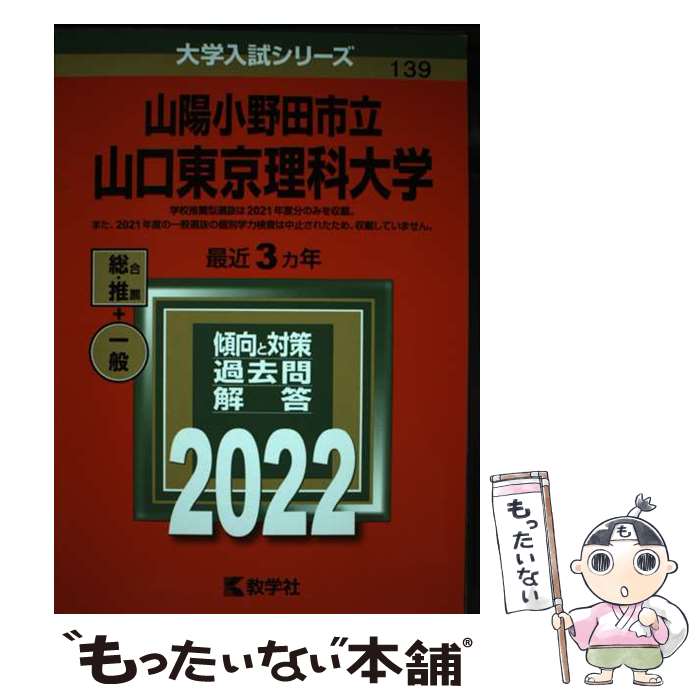 楽天もったいない本舗　楽天市場店【中古】 山陽小野田市立山口東京理科大学 2022 / 教学社編集部 / 教学社 [単行本]【メール便送料無料】【あす楽対応】