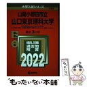  山陽小野田市立山口東京理科大学 2022 / 教学社編集部 / 教学社 