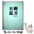 【中古】 剃刀日記 / 石川 桂郎, 七北 数人 / 烏有書林 [単行本]【メール便送料無料】【あす楽対応】