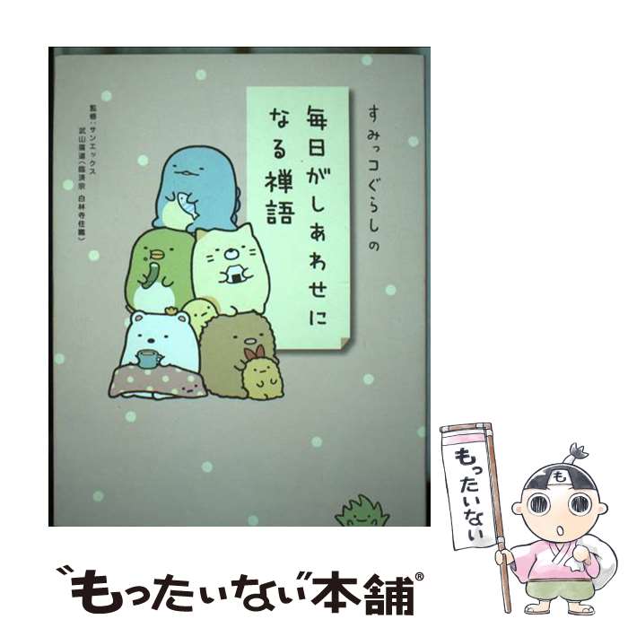 【中古】 すみっコぐらしの毎日がしあわせになる禅語 / サンエックス, 武山廣道, リベラル社 / 星雲社 単行本（ソフトカバー） 【メール便送料無料】【あす楽対応】