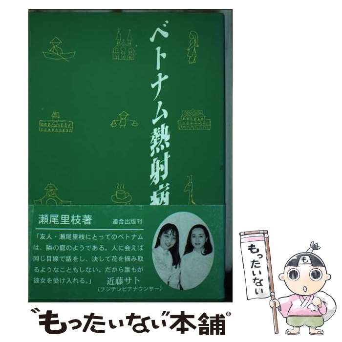 【中古】 ベトナム熱射病 サイゴン女ひとり歩き / 瀬尾 里枝 / 連合出版 [単行本]【メール便送料無料】【あす楽対応】