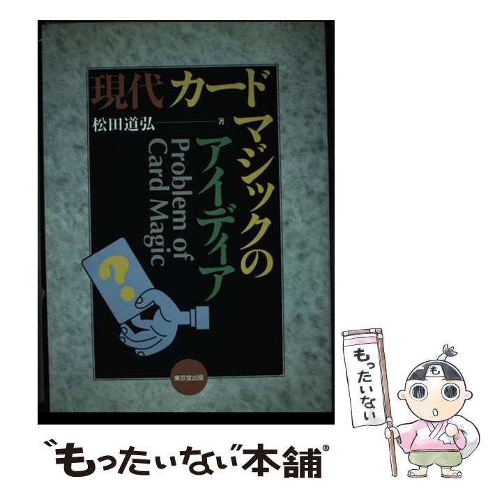 【中古】 現代カードマジックのアイディア / 松田 道弘 / 東京堂出版 [単行本]【メール便送料無料】【あす楽対応】