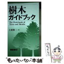 【中古】 樹木ガイドブック / 上原 敬二 / 朝倉書店 単行本 【メール便送料無料】【あす楽対応】